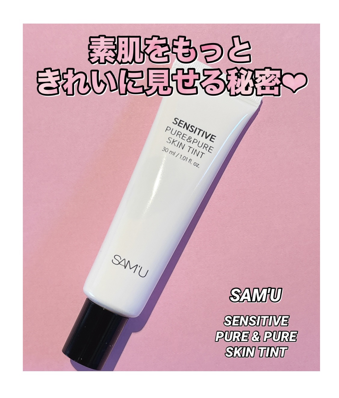センシティブピュア＆ピュアスキンティント/SAM'U/化粧下地を使ったクチコミ（1枚目）