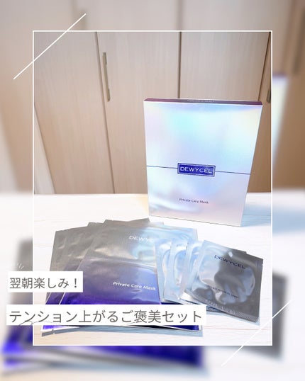 デュイセル プライベートケアマスク/DEWYCEL/シートマスク・パックを使ったクチコミ(2枚目)