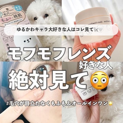 モフモフレンズ オールインワン美容液ジェル/明色/オールインワン化粧品を使ったクチコミ(1枚目)