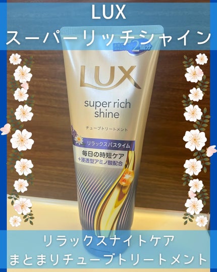ラックス スーパーリッチシャイン  リラックスナイトケア まとまりチューブトリートメント/LUX/洗い流すヘアトリートメントを使ったクチコミ(1枚目)