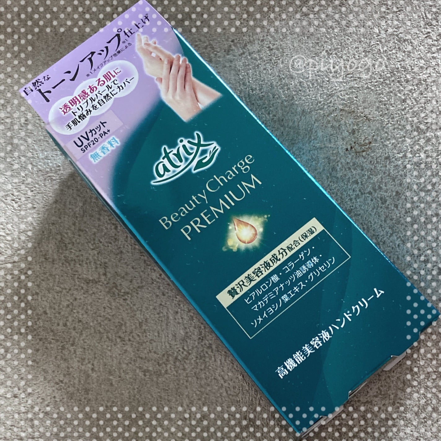 アトリックス ビューティーチャージプレミアム トーンアップ ハンドクリーム 無香料/アトリックス/ハンドクリームを使ったクチコミ(1枚目)