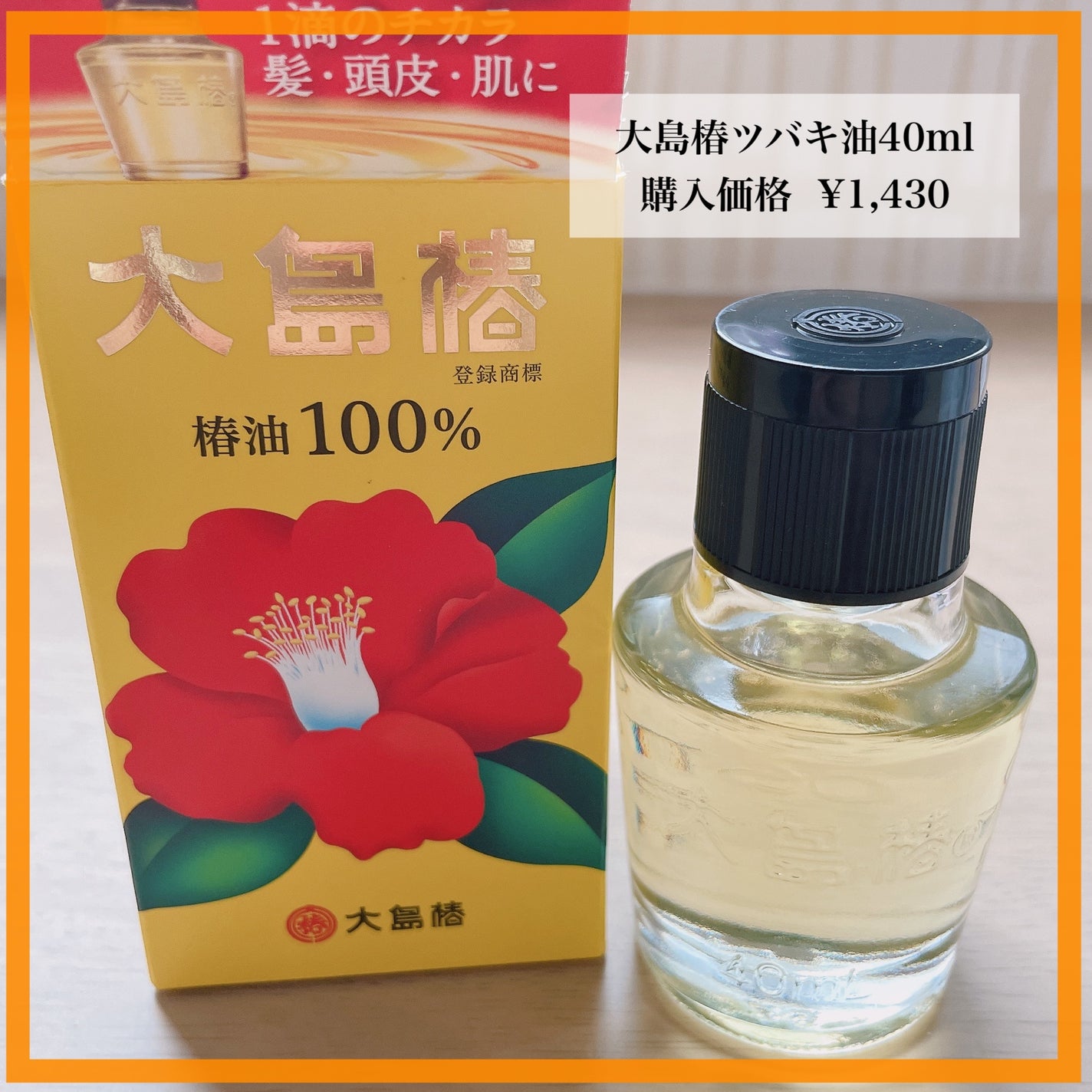 大島椿(ツバキ油)/大島椿/ヘアオイルを使ったクチコミ(1枚目)