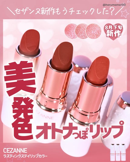 ラスティングステイリップカラー/CEZANNE/口紅・グロス・リップライナー・リップケアを使ったクチコミ(1枚目)