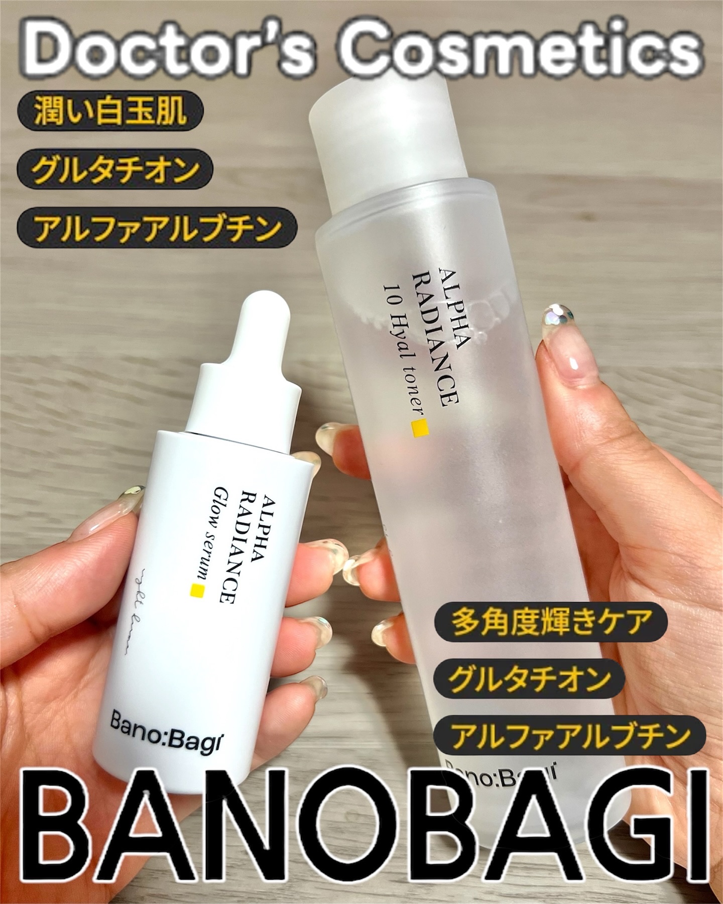 BANOBAGI

＼韓国美容クリニック発スキンケアブランド🌿／

アルファラディアンスシリーズの大人気トナーとセラム！

・アルファラディアンス 10ヒヤトナー
・アルファラディアンス グローセラム

高濃度アルファアルブチン20,00