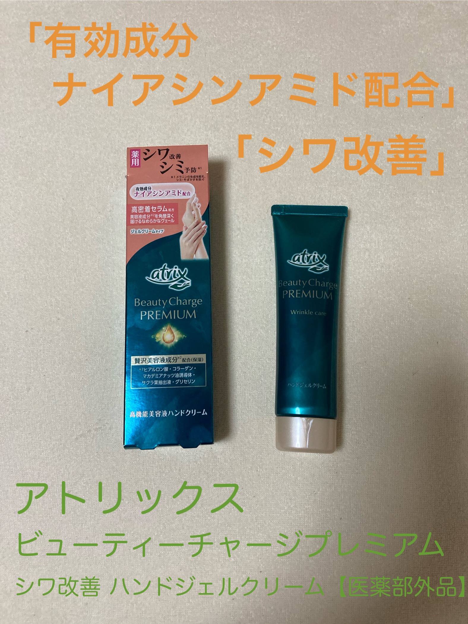アトリックス ビューティーチャージプレミアム シワ改善 ハンドジェルクリーム 無香料/アトリックス/ハンドクリームを使ったクチコミ（1枚目）