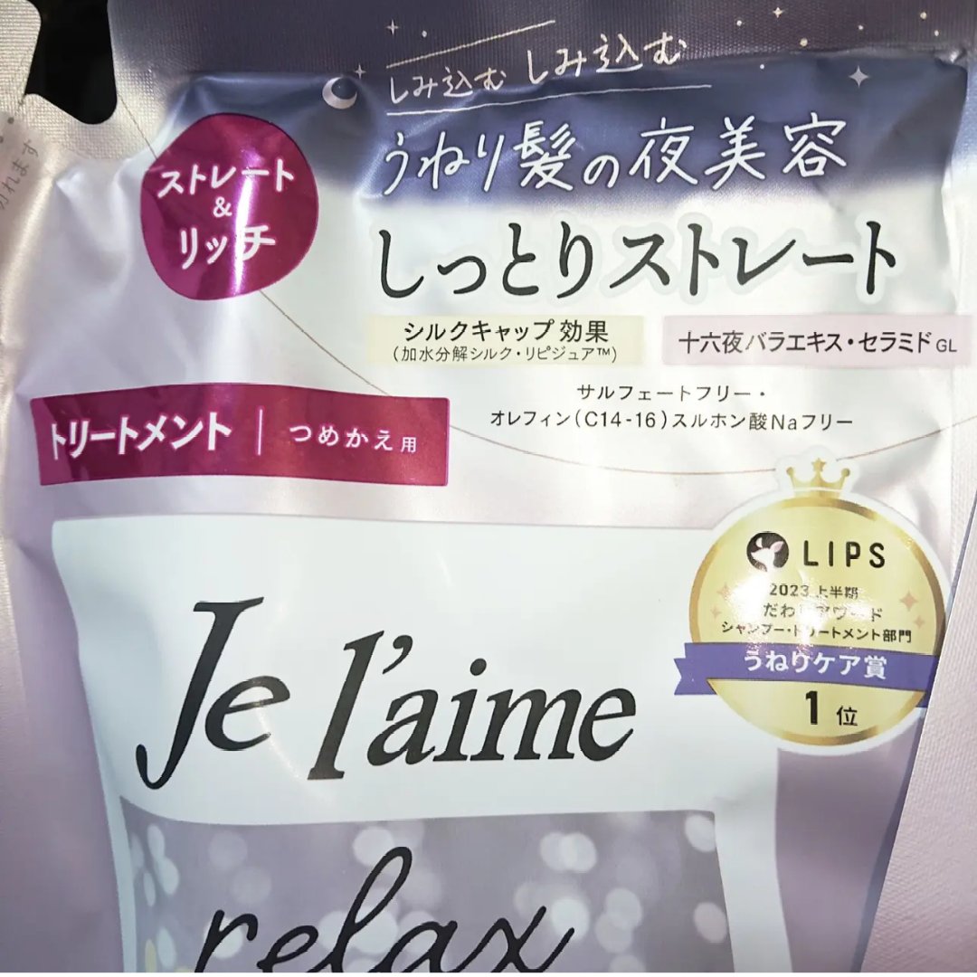 リラックス ミッドナイトリペア シャンプー／ヘアトリートメント (ストレート＆リッチ)/Je l'aime/市販シャンプーを使ったクチコミ（2枚目）