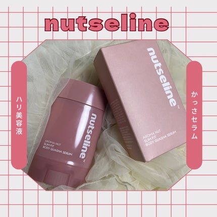 アロマナッツスリムフィットボディカッサセラム/nutseline/美容液を使ったクチコミ(1枚目)