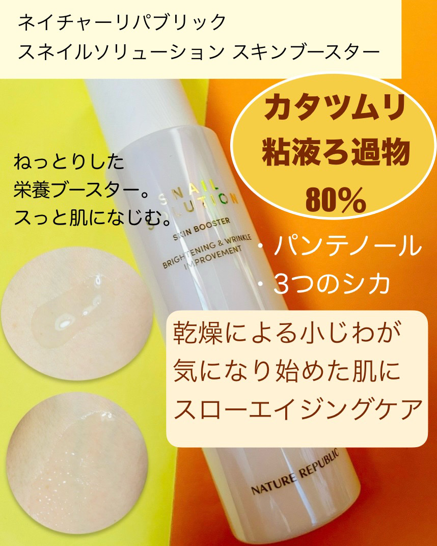 スネイルソリューション スキンブースター(R)/ネイチャーリパブリック/ブースター・導入液を使ったクチコミ（2枚目）