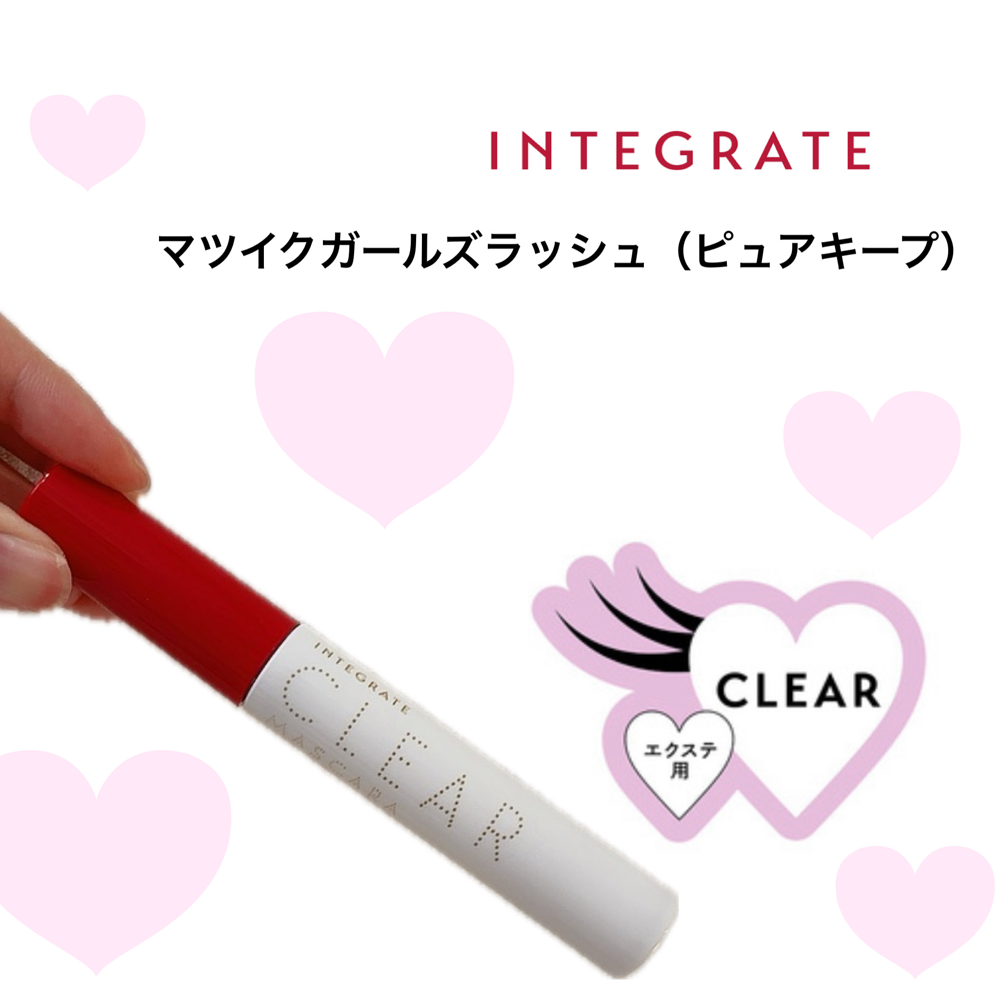 インテグレート　マツイクガールズラッシュ　ピュアキープ

マツエクしているので、美容液付けたいなー！束感良い感じにしたいなー！と探してる時に見つけました🙂

これはコーティングが出来るだけじゃなくて、美容成分も入ってるのでとてもおすすめで