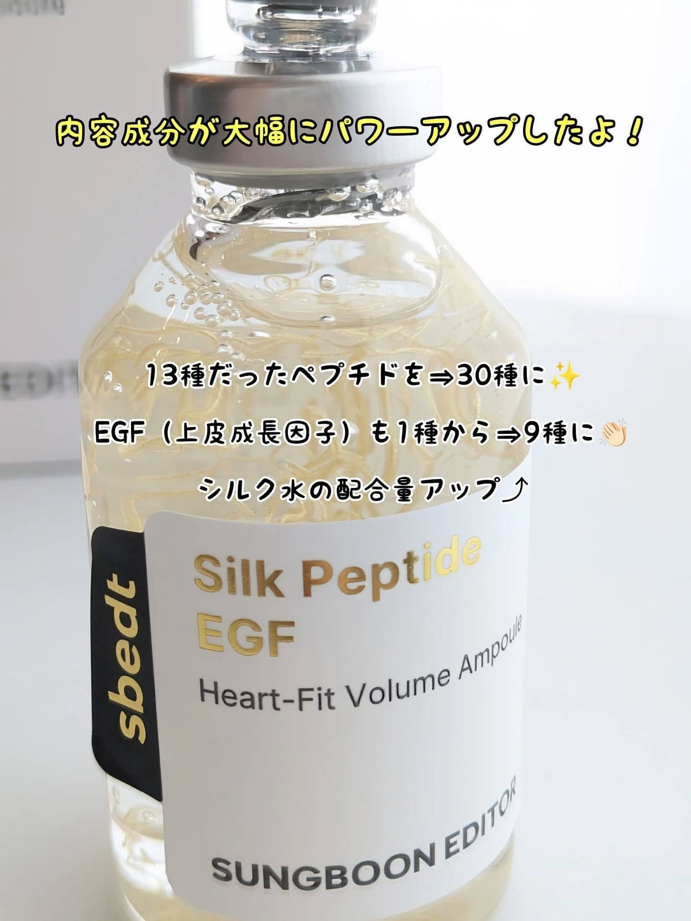 シルク ペプチド EGF ハートフィットボリューム リフティング アンプル/SUNGBOON EDITOR(成分エディター)/美容液を使ったクチコミ(2枚目)
