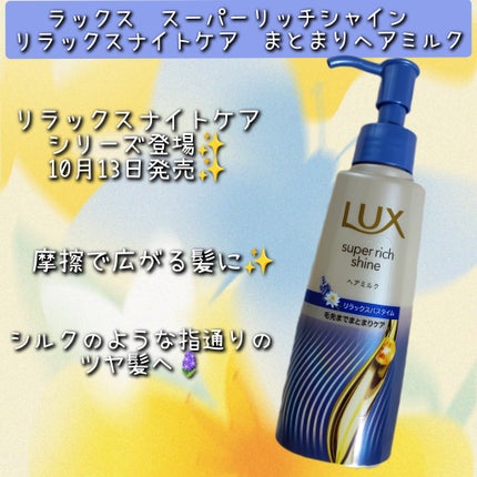 ラックス スーパーリッチシャイン リラックスナイトケア まとまりヘアミルク/LUX/ヘアミルクを使ったクチコミ(1枚目)