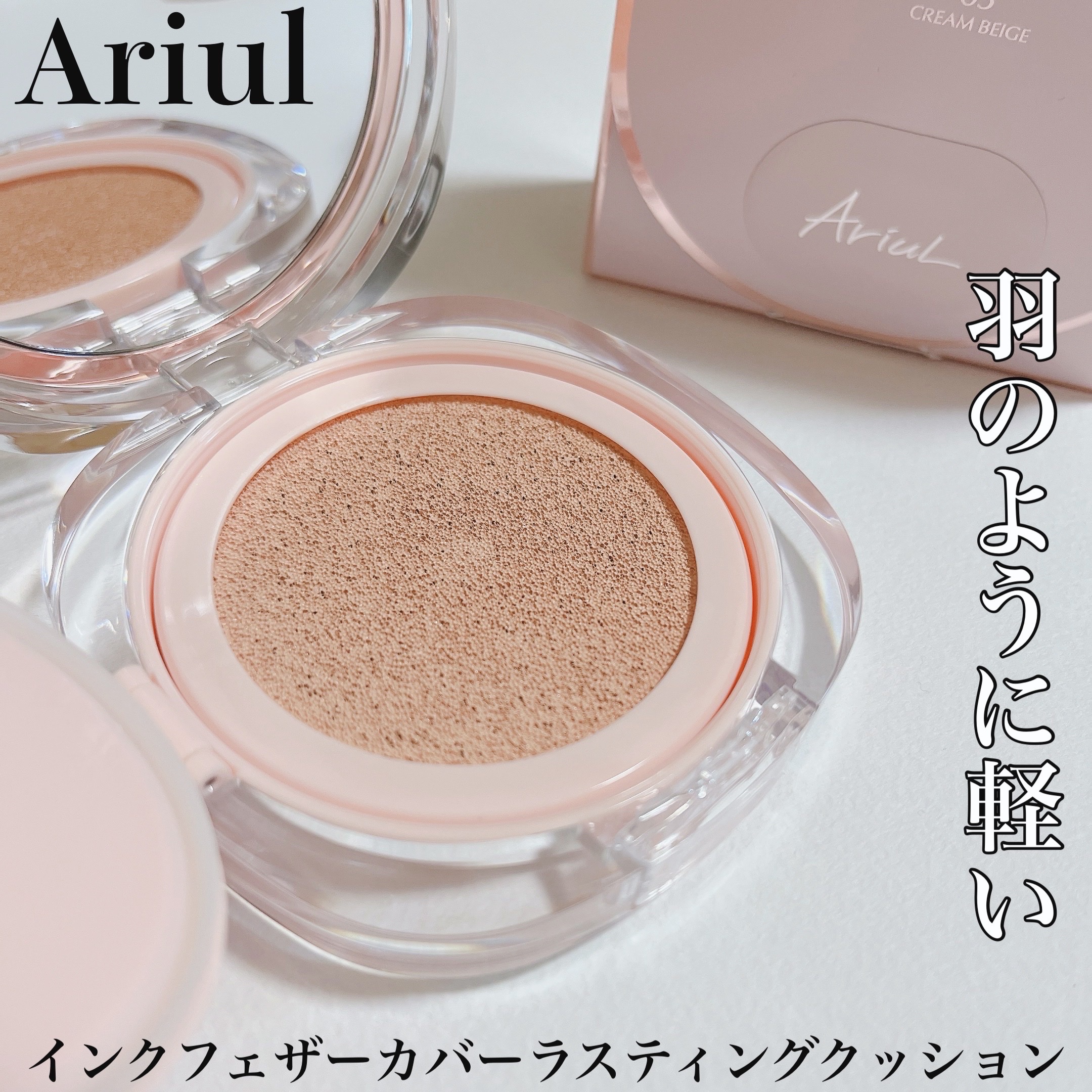 アリウル インクフェザーカバーラスティングクッション/Ariul/クッションファンデーションを使ったクチコミ（1枚目）