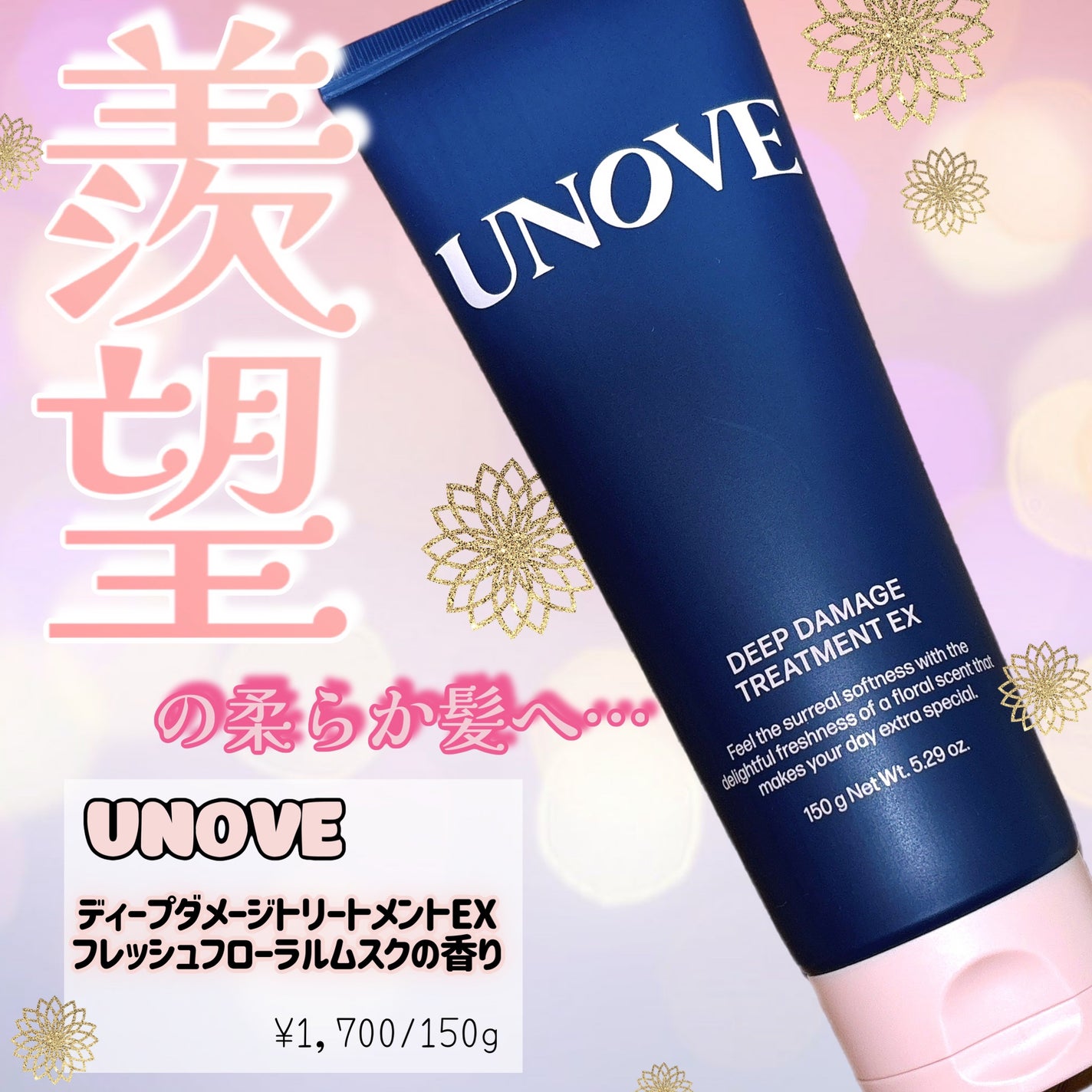 ディープダメージトリートメントEX/UNOVE/洗い流すヘアトリートメントを使ったクチコミ(1枚目)