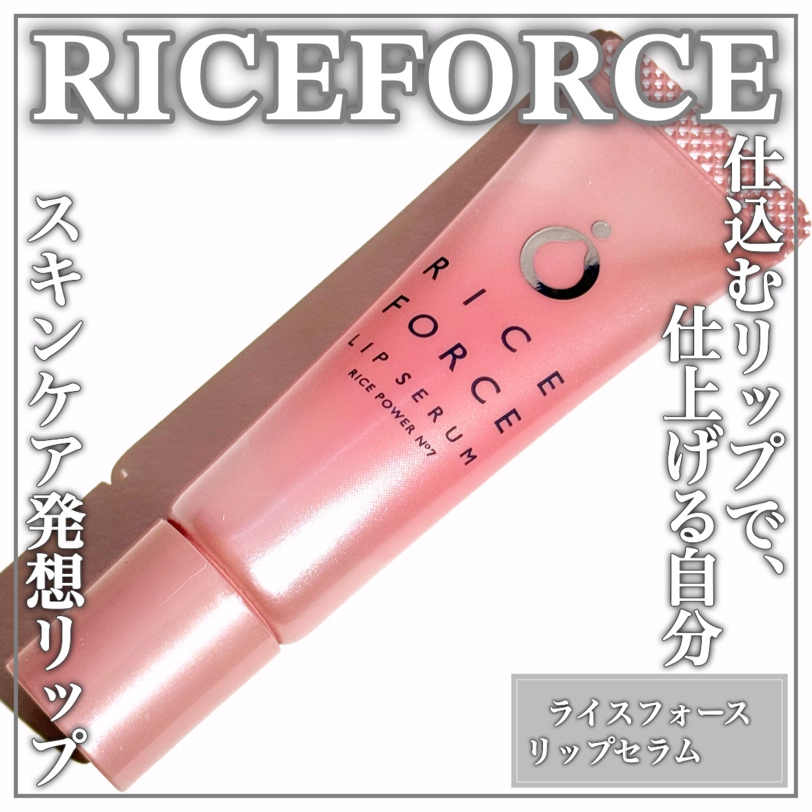 リップセラム/ライスフォース/リップ美容液を使ったクチコミ（1枚目）