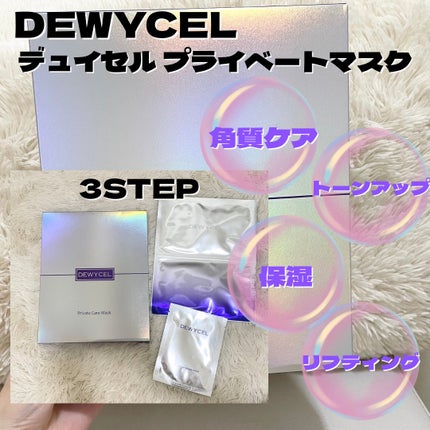 デュイセル プライベートケアマスク/DEWYCEL/シートマスク・パックを使ったクチコミ(2枚目)