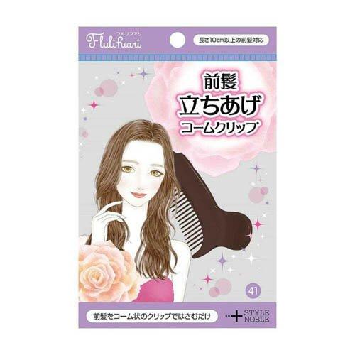 STYLE+NOBLE 前髪立ち上げコームクリップ