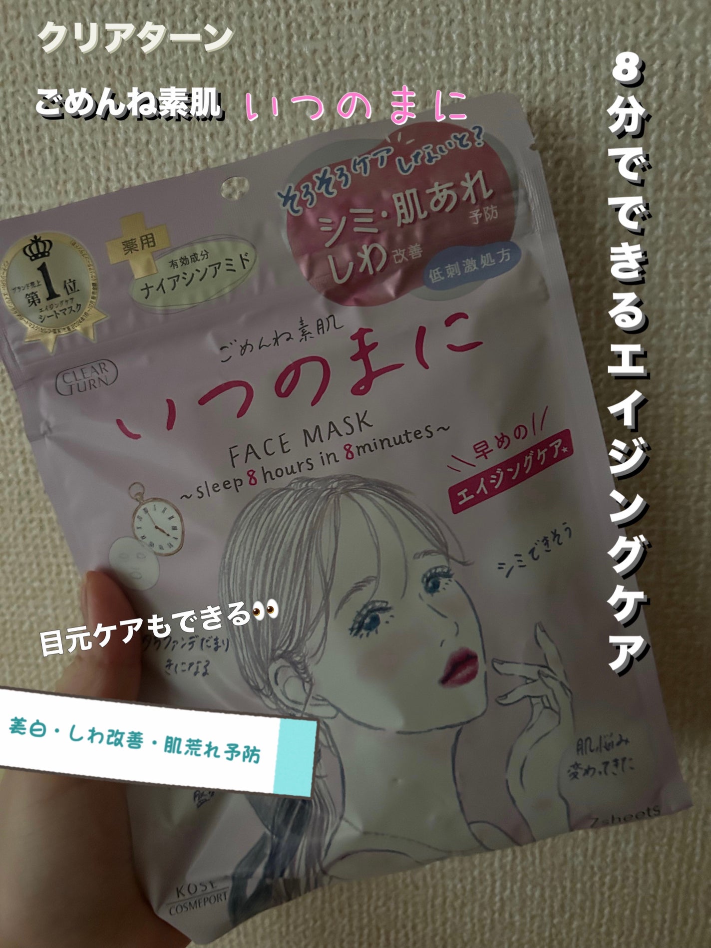 ごめんね素肌 いつのまにマスク/クリアターン/シートマスク・パックを使ったクチコミ(1枚目)