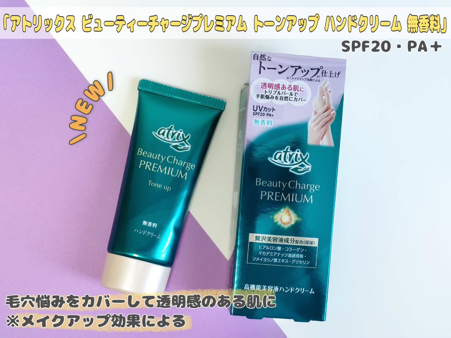 アトリックス ビューティーチャージプレミアム トーンアップ ハンドクリーム 無香料/アトリックス/ハンドクリームを使ったクチコミ（1枚目）