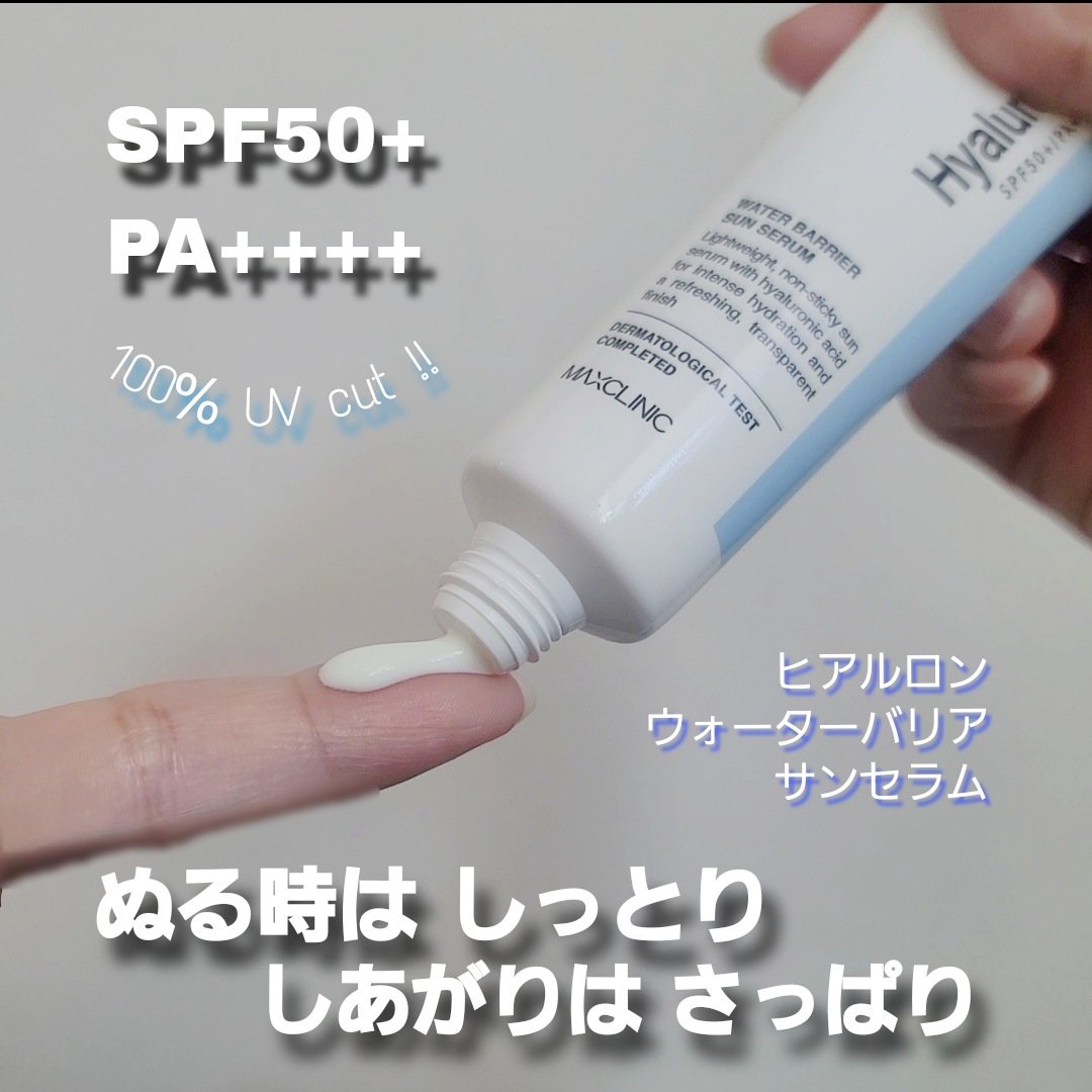 ヒアルロン ウォーターバリア サンセラム/MAXCLINIC/日焼け止めローションを使ったクチコミ（3枚目）