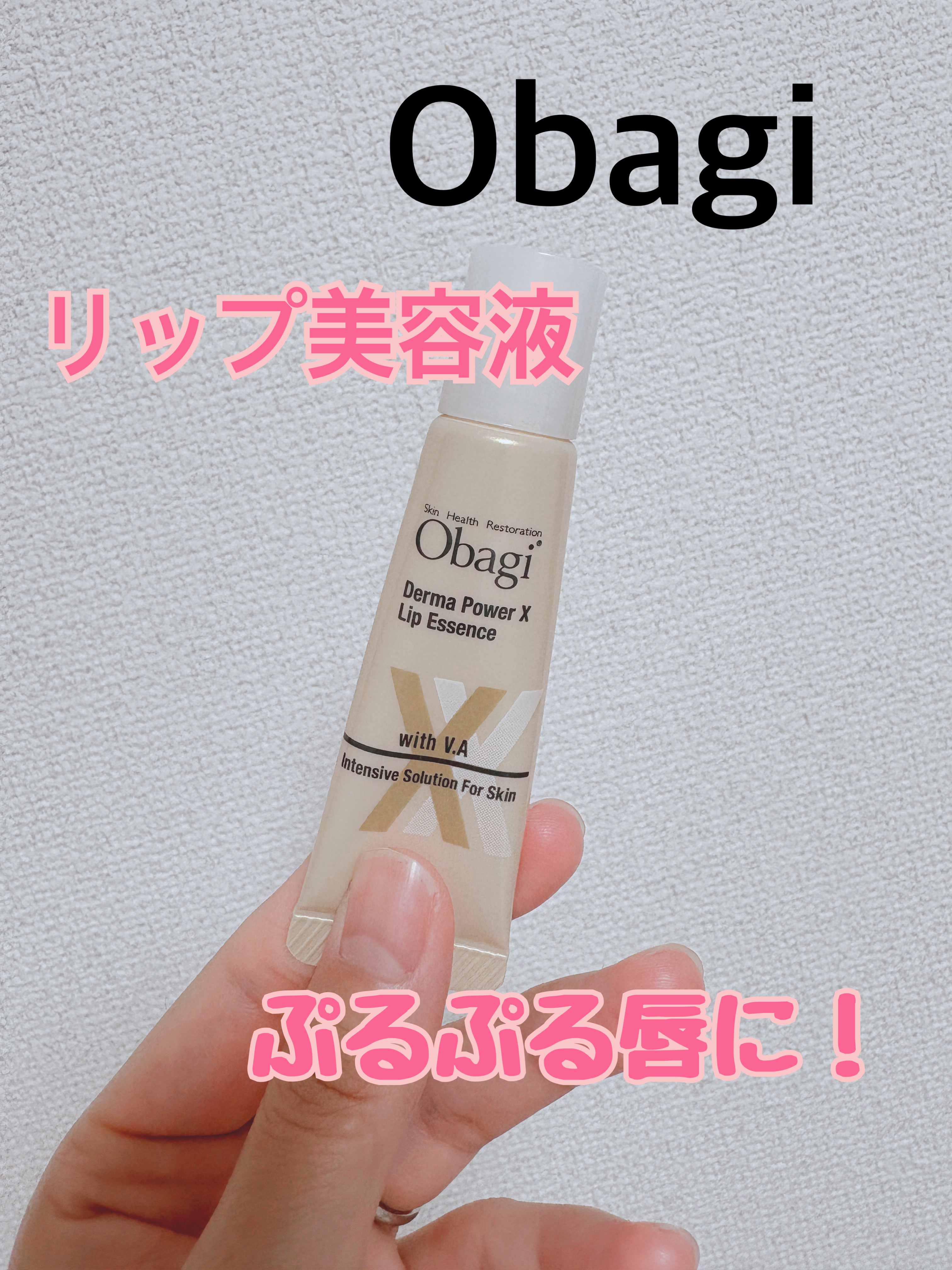 ダーマパワーX リップエッセンス/オバジ/リップ美容液を使ったクチコミ（1枚目）