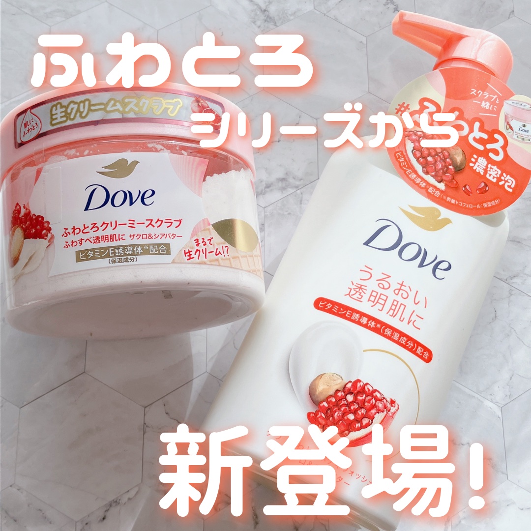 ダヴ ふわとろクリーミースクラブ ザクロ＆シアバター/ダヴ/ボディスクラブを使ったクチコミ（1枚目）