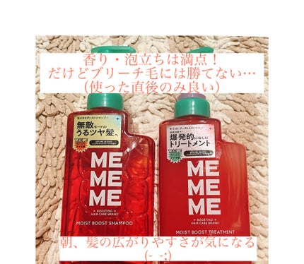 モイストブーストシャンプー/モイストブーストトリートメント/MEMEME/市販シャンプーを使ったクチコミ(1枚目)