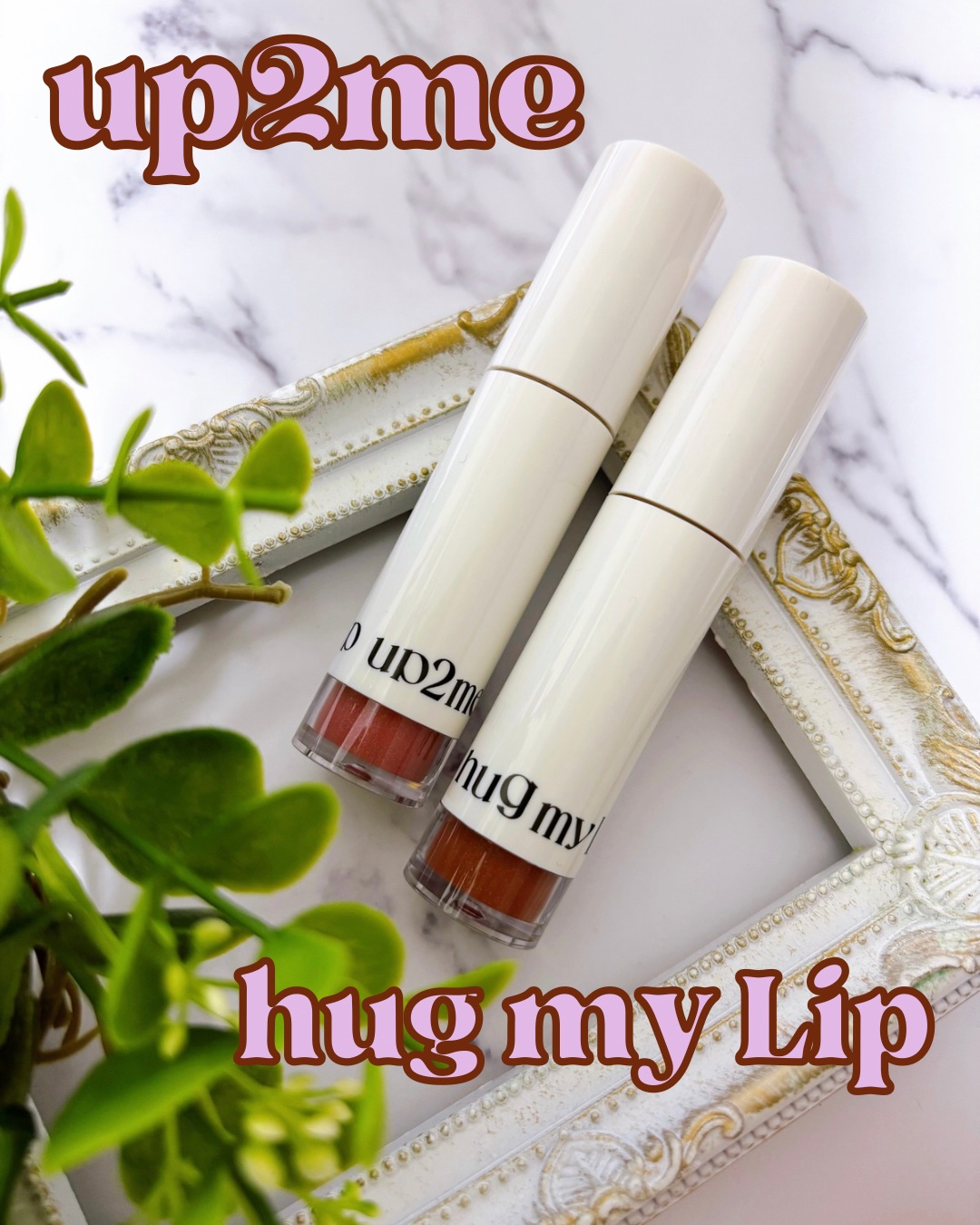 アップトゥーミー　ハグマイリップ　カラーロックプランパー/up2me/リッププランパーを使ったクチコミ（2枚目）