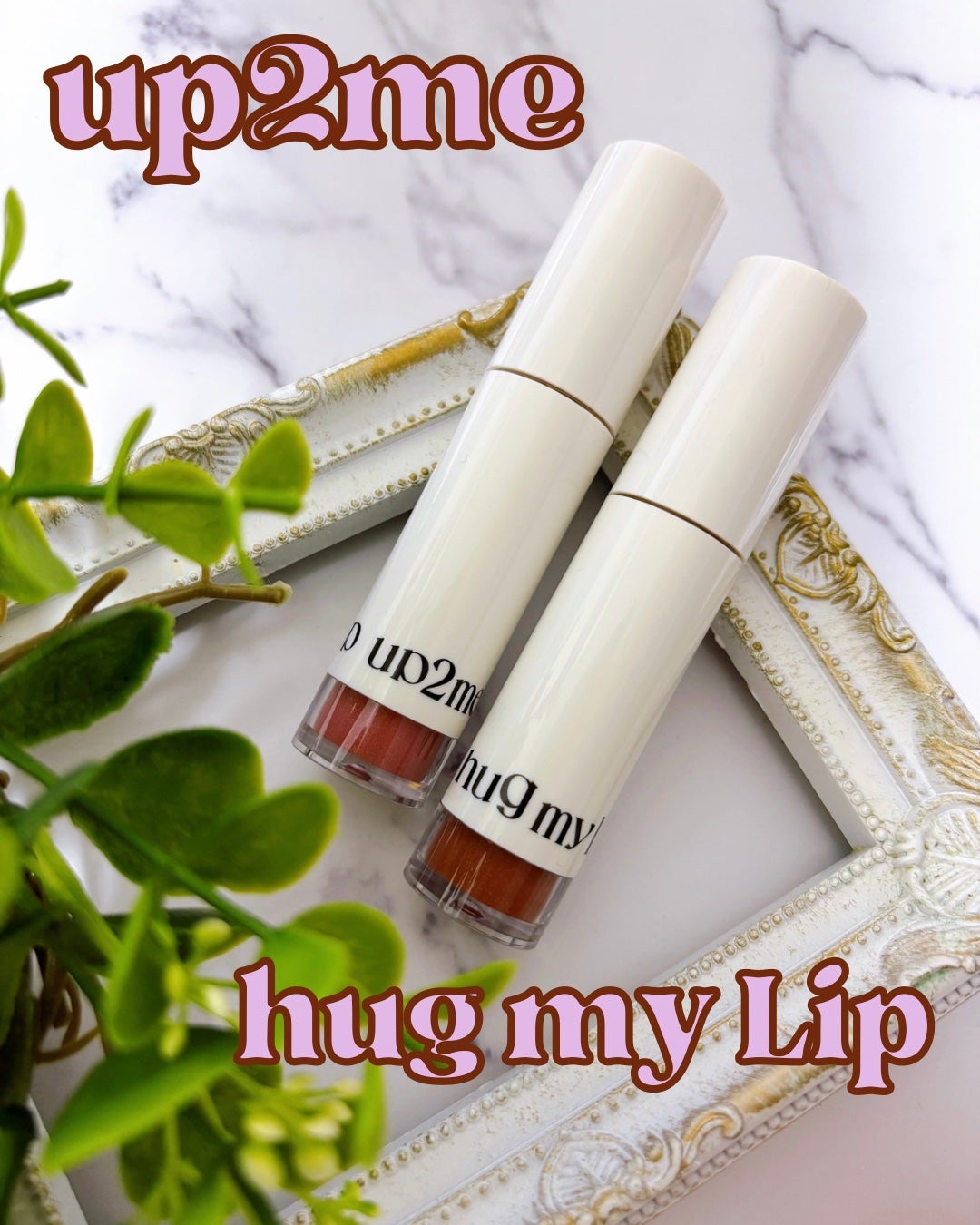 アップトゥーミー ハグマイリップ カラーロックプランパー/up2me/リッププランパーを使ったクチコミ(2枚目)