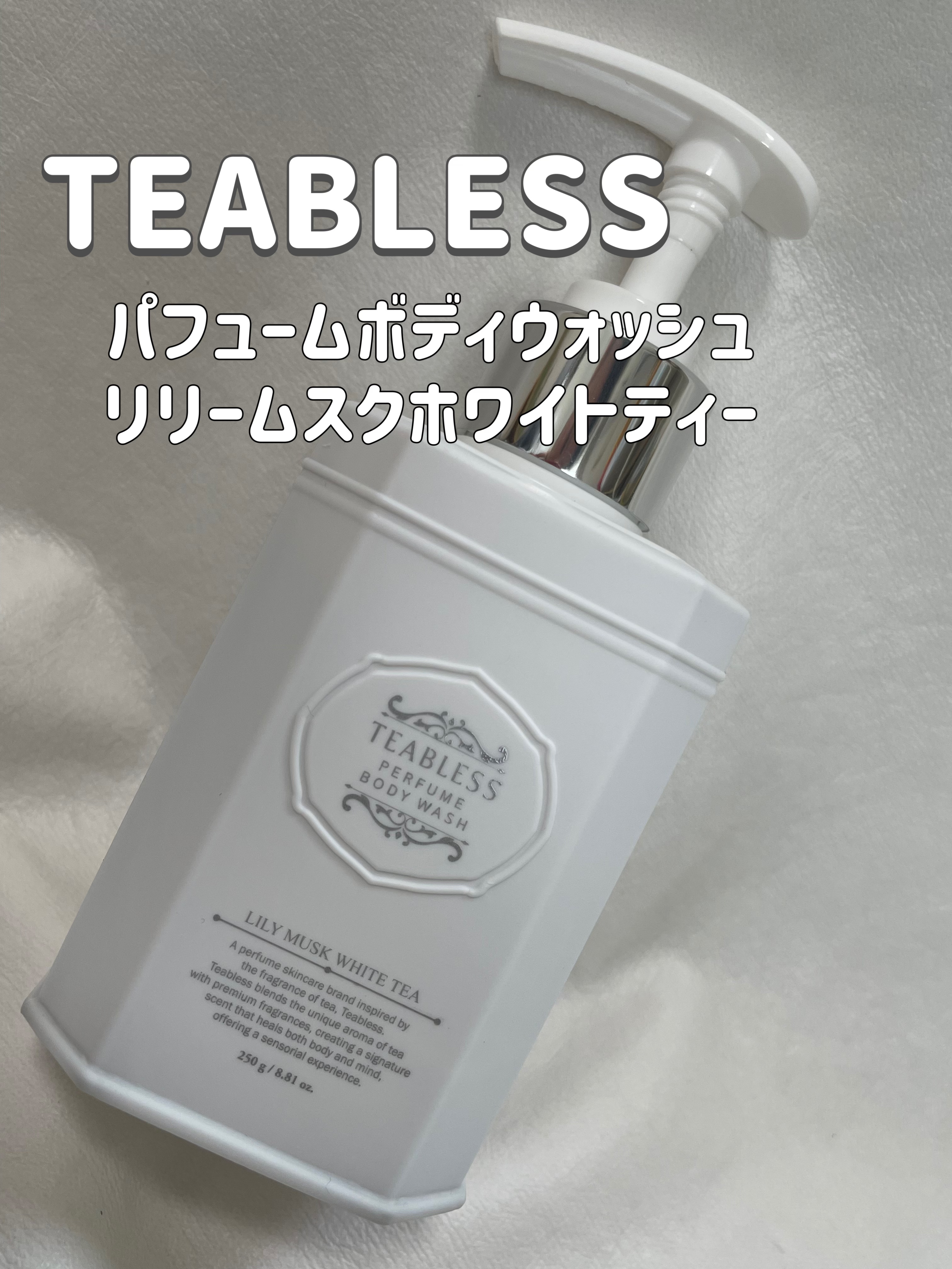 パフュームボディウォッシュ リリームスクホワイトティー/TEABLESS/ボディソープを使ったクチコミ（1枚目）