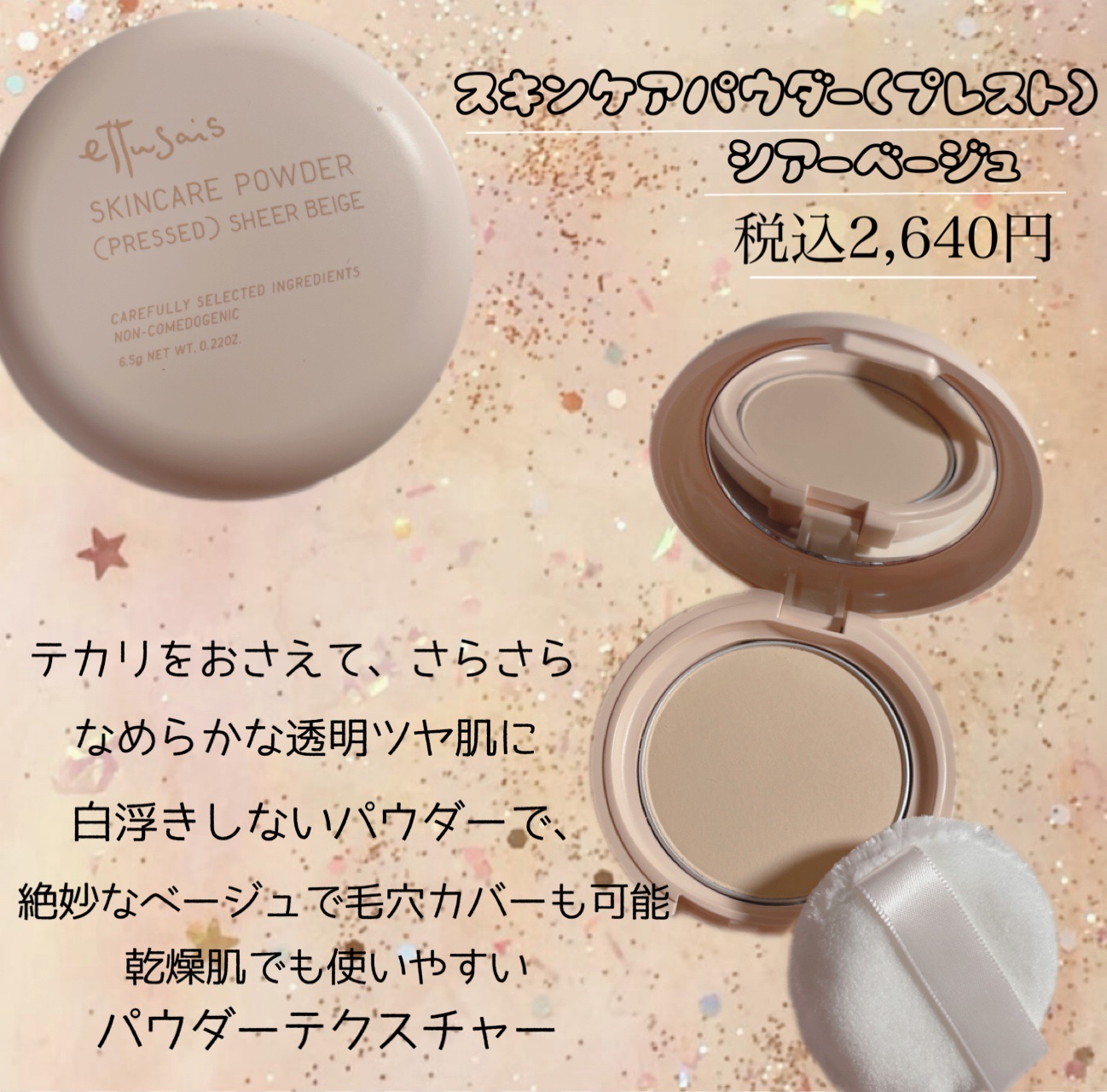 エテュセ スキンケアパウダー (プレスト)/ettusais/プレストパウダーを使ったクチコミ（2枚目）