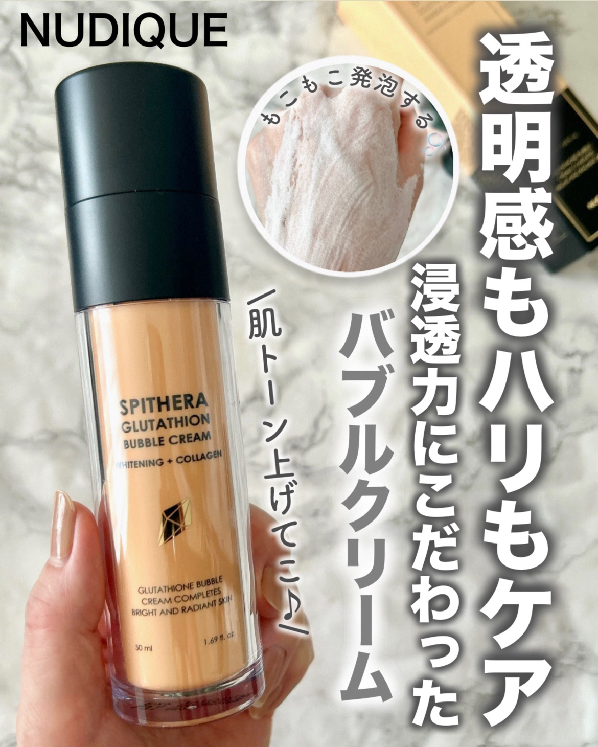 スピテラグルタチオンバブルクリーム/NUDIQUE/フェイスクリームを使ったクチコミ（1枚目）