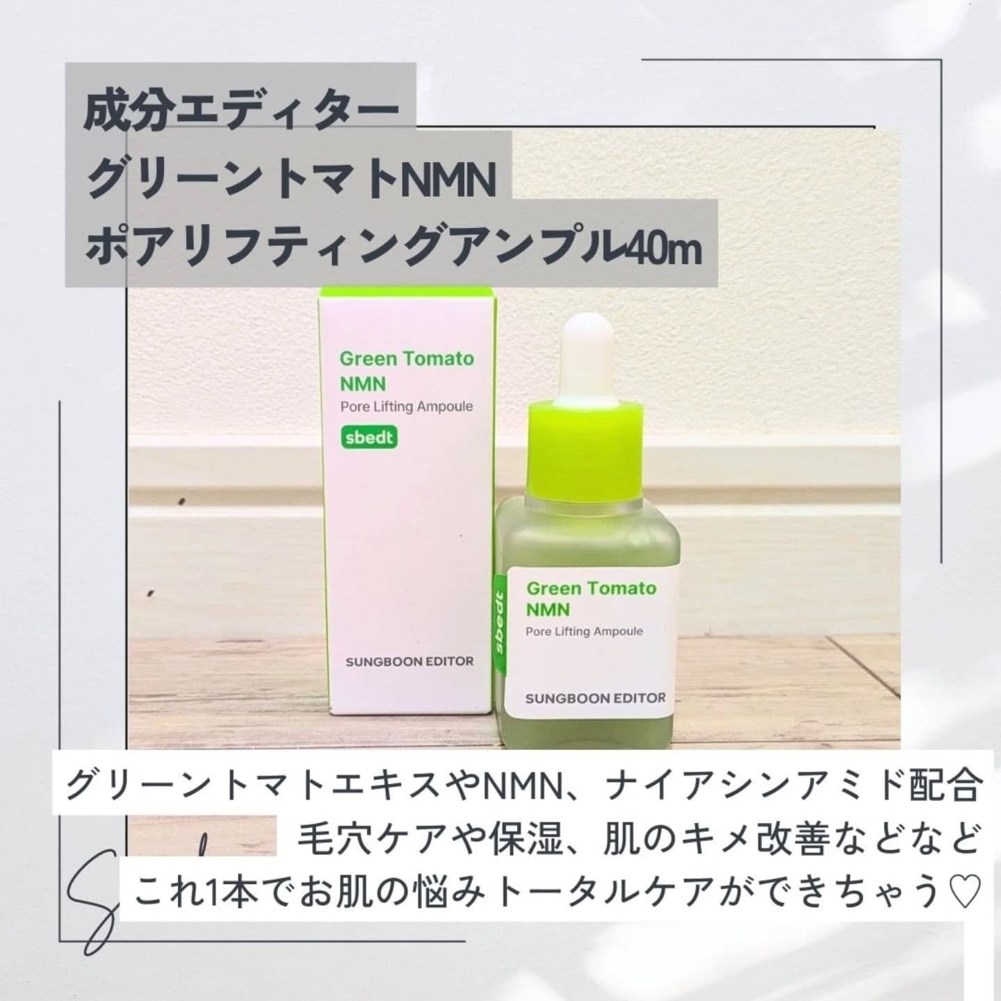 グリーントマト NMN ポア リフティング アンプル/SUNGBOON EDITOR（成分エディター）/美容液を使ったクチコミ（2枚目）