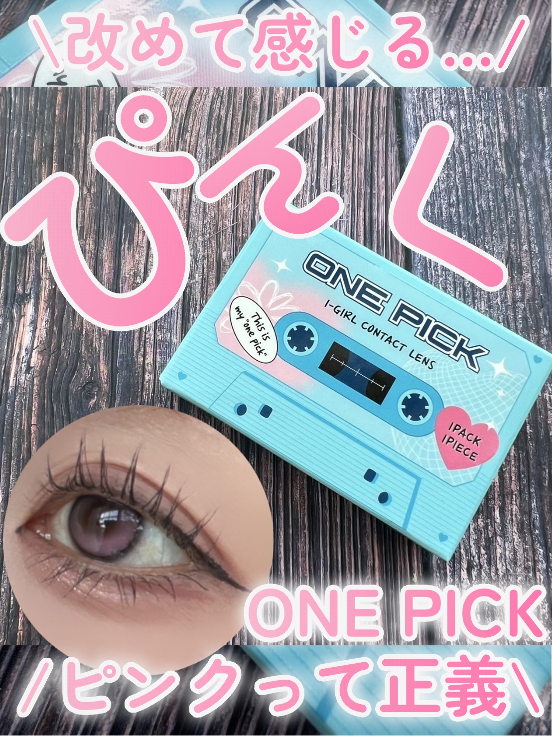 I-GIRL ONE PICK/蜜のレンズ/１ヶ月（１MONTH）カラコンを使ったクチコミ（1枚目）