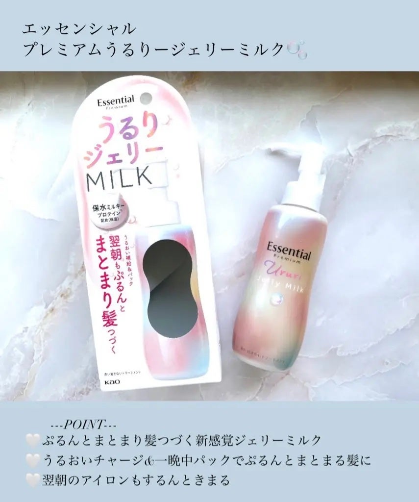 エッセンシャル プレミアム うるりジェリーミルク/エッセンシャル/ヘアミルクを使ったクチコミ(1枚目)