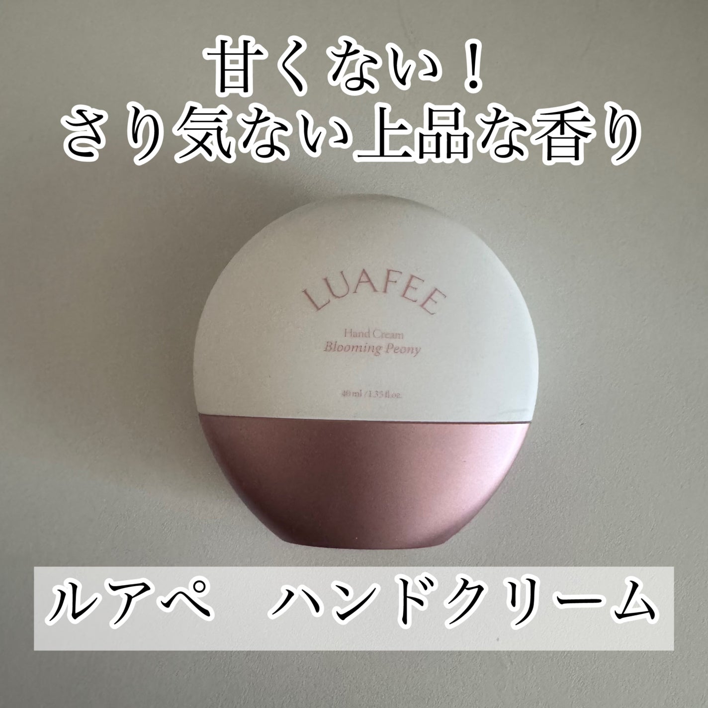 パフュームハンドクリームブルーミングピオニー/LUAFEE/ハンドクリームを使ったクチコミ(1枚目)