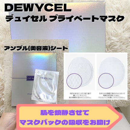 デュイセル プライベートケアマスク/DEWYCEL/シートマスク・パックを使ったクチコミ(3枚目)