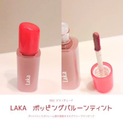 ポッピングバルーンティント/Laka/リップティントを使ったクチコミ(2枚目)