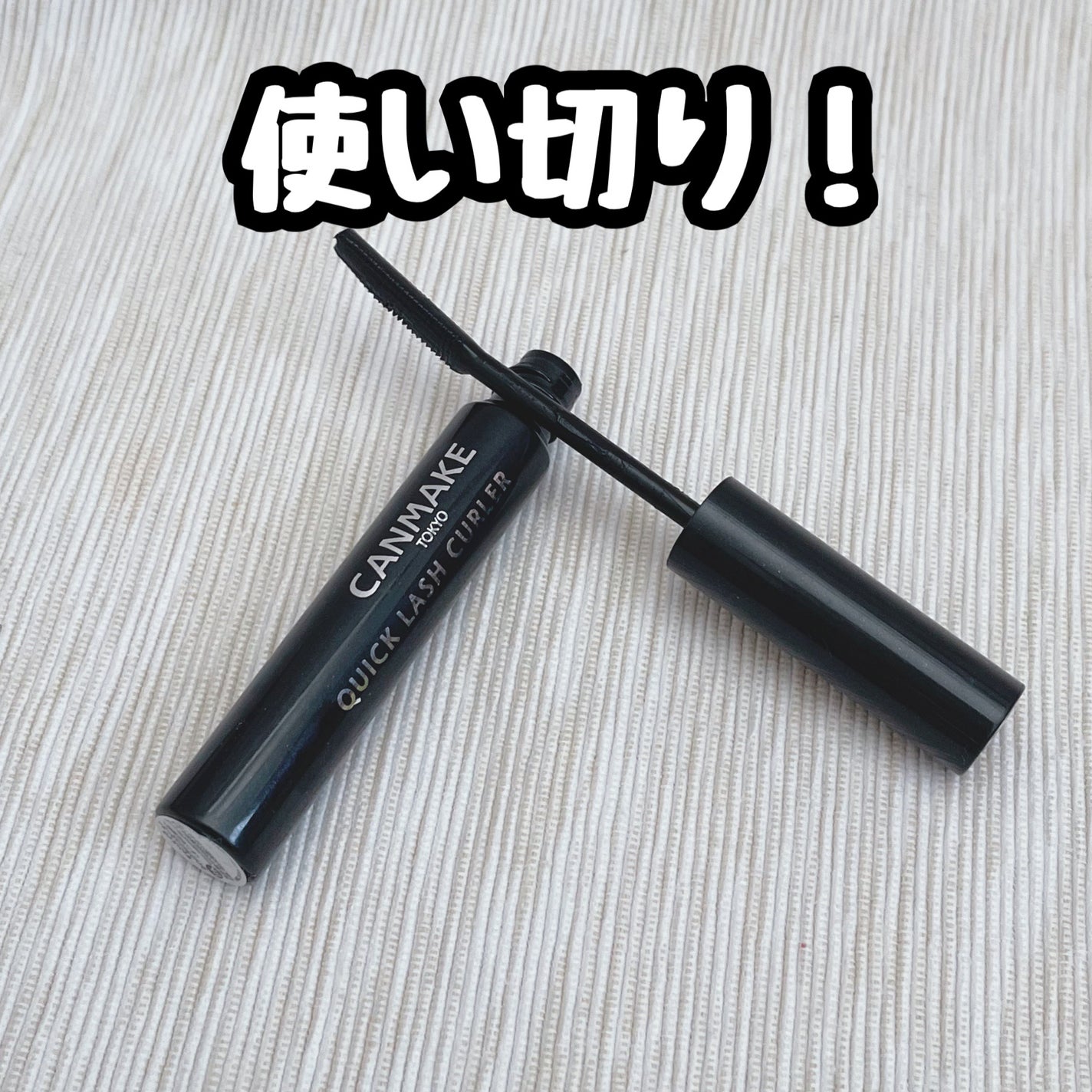 クイックラッシュカーラー/キャンメイク/マスカラ下地を使ったクチコミ(1枚目)