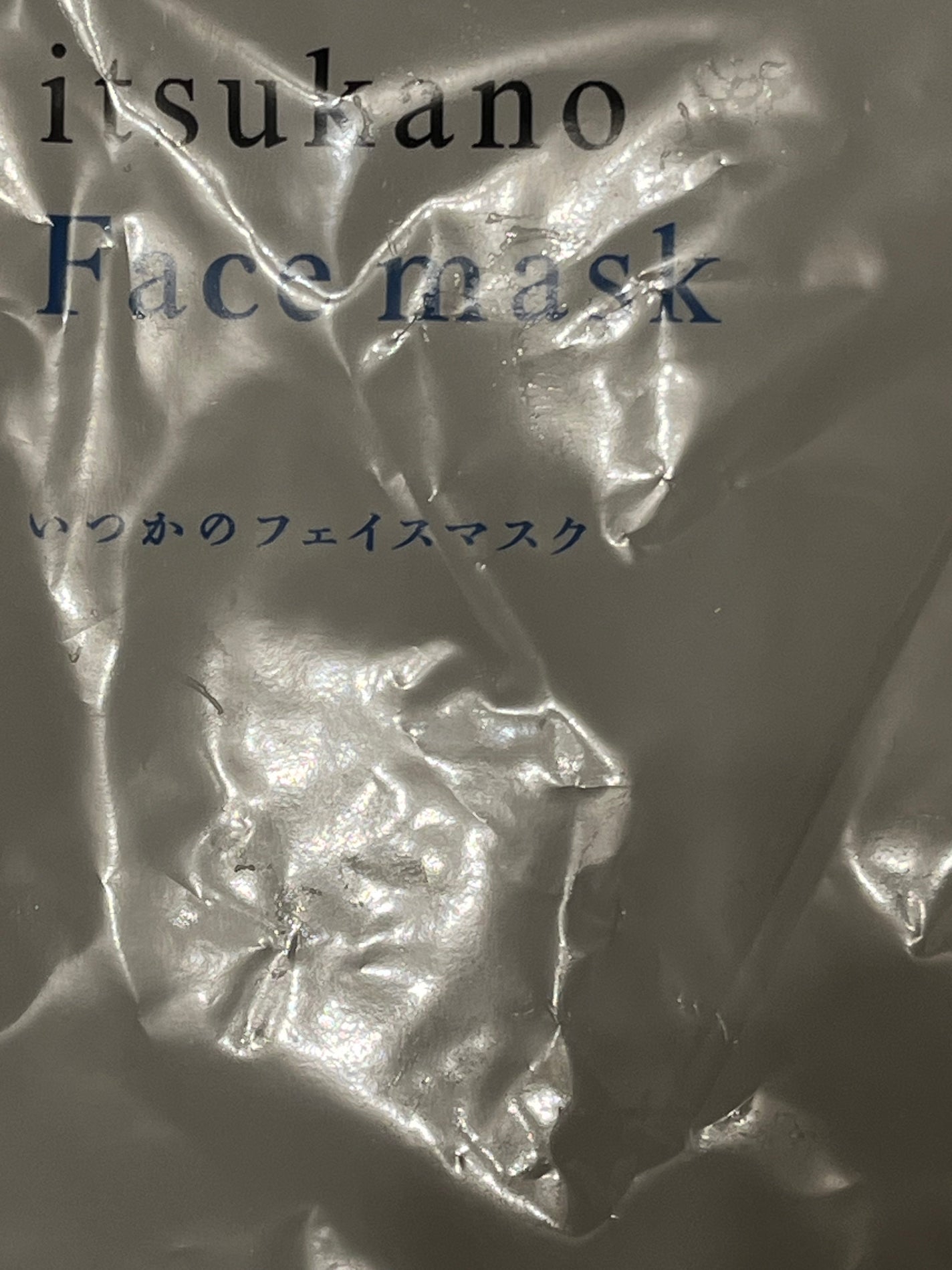 いつかのフェイスマスク/水橋保寿堂製薬/シートマスク・パックを使ったクチコミ(1枚目)