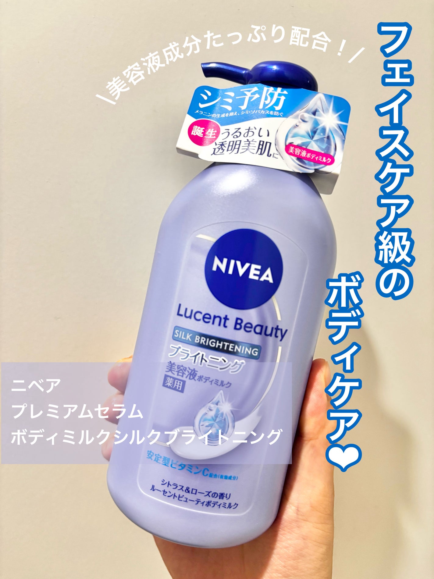 【医薬部外品】ニベア ルーセントビューティ シルクブライトニング ブライトニング美容液ボディミルク/ニベア/ボディミルクを使ったクチコミ(1枚目)