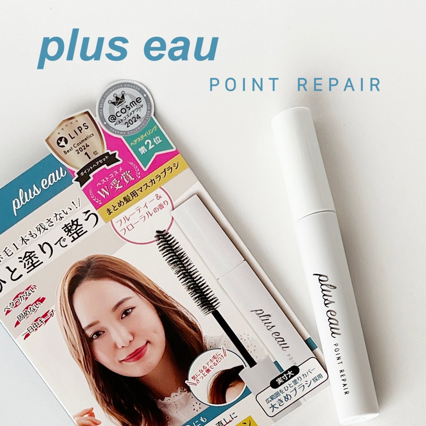 ポイントリペア/plus eau/ヘアジェルを使ったクチコミ(1枚目)