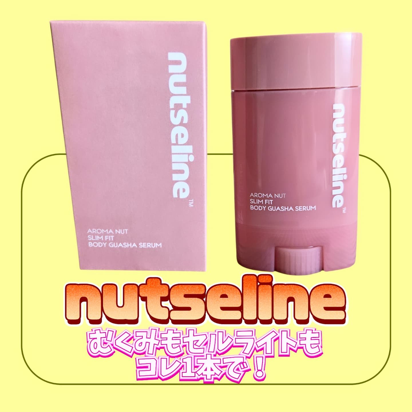 アロマナッツスリムフィットボディカッサセラム/nutseline/美容液を使ったクチコミ（1枚目）