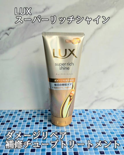 ラックス スーパーリッチシャイン ダメージリペア 補修チューブトリートメント/LUX/洗い流すヘアトリートメントを使ったクチコミ(1枚目)