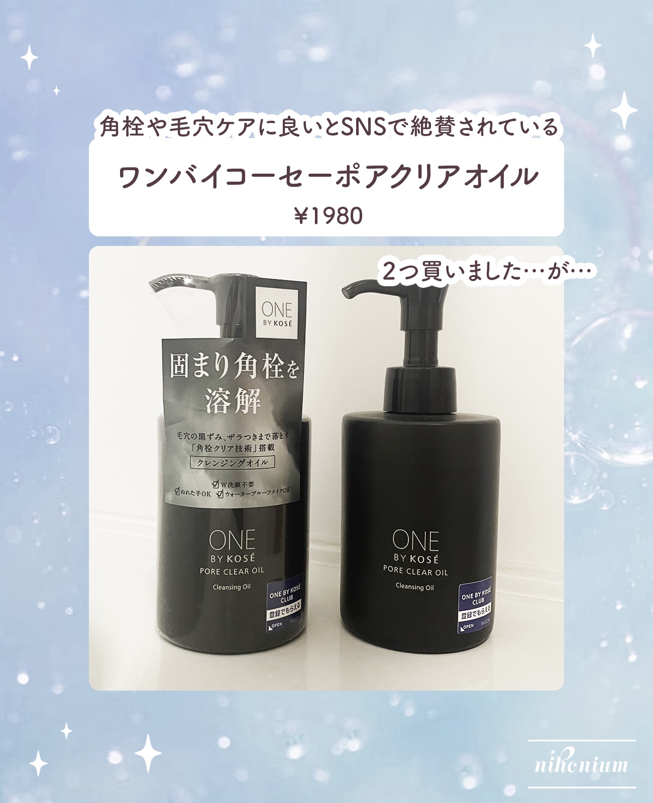 ポアクリア オイル/ONE BY KOSE/オイルクレンジングを使ったクチコミ（2枚目）