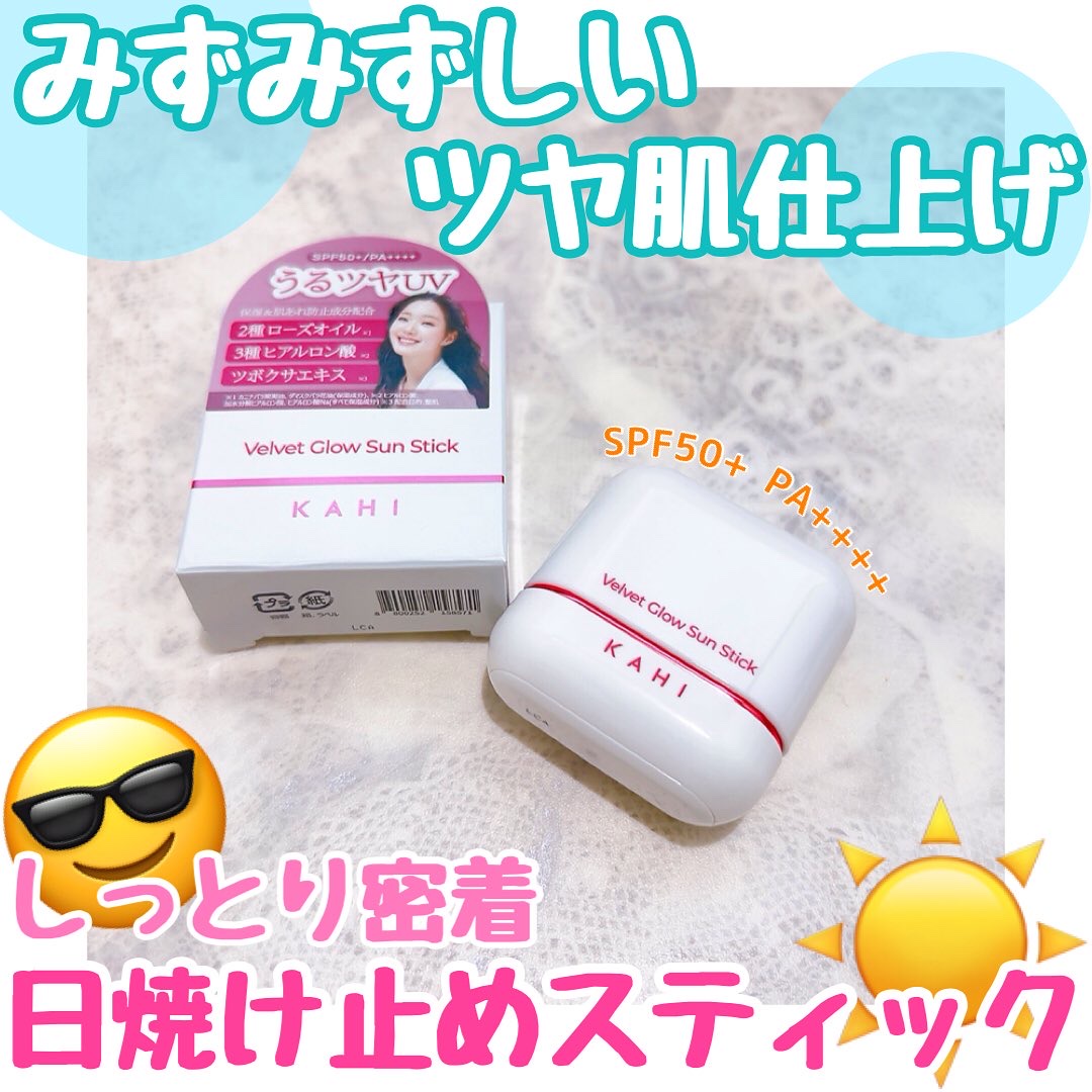 ベルベットグロウ サンスティック /KAHI/日焼け止めスティックを使ったクチコミ（1枚目）
