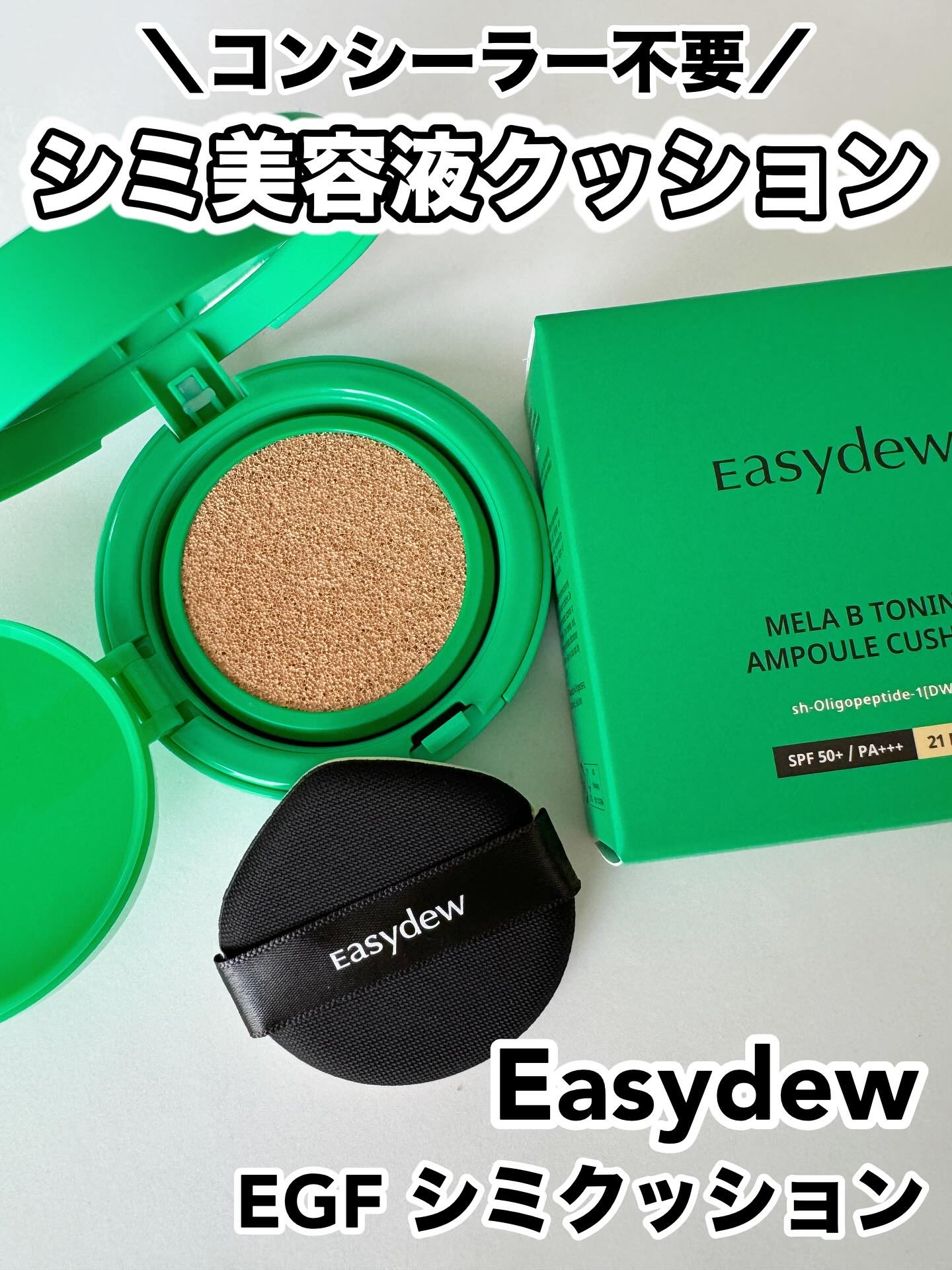 イージーデュー メラB トーニングアンプルクッション/Easydew/クッションファンデーションを使ったクチコミ（1枚目）