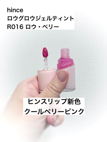 ロウグロウジェルティント R016 ロウ・ベリー/hince/リップティントの画像