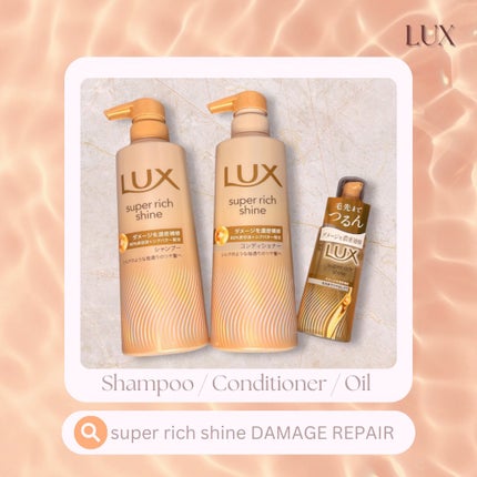 スーパーリッチシャイン ダメージリペア 補修ヘアオイル/LUX/ヘアオイルを使ったクチコミ(1枚目)