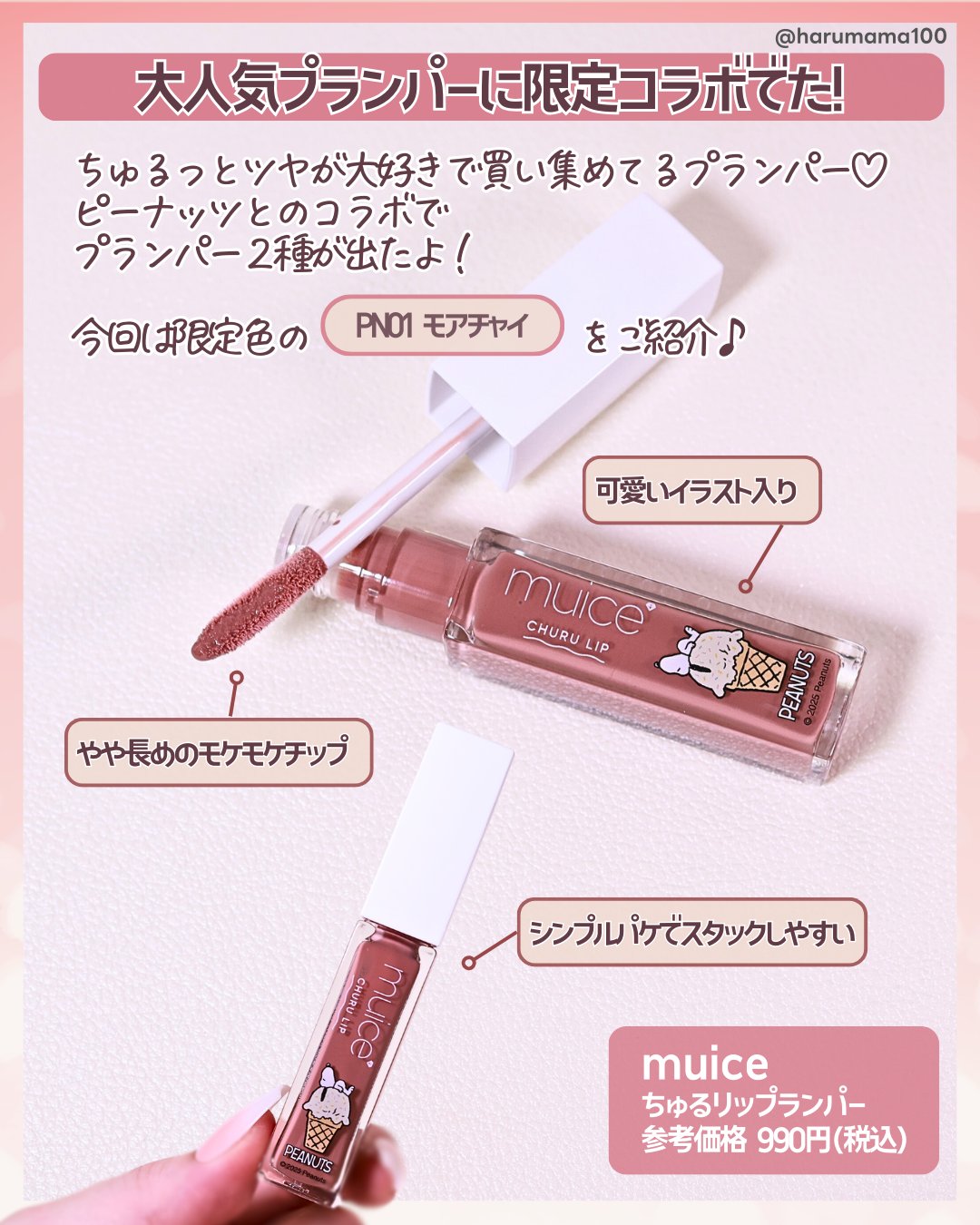 ちゅるリップランパー/muice/リッププランパーを使ったクチコミ（2枚目）