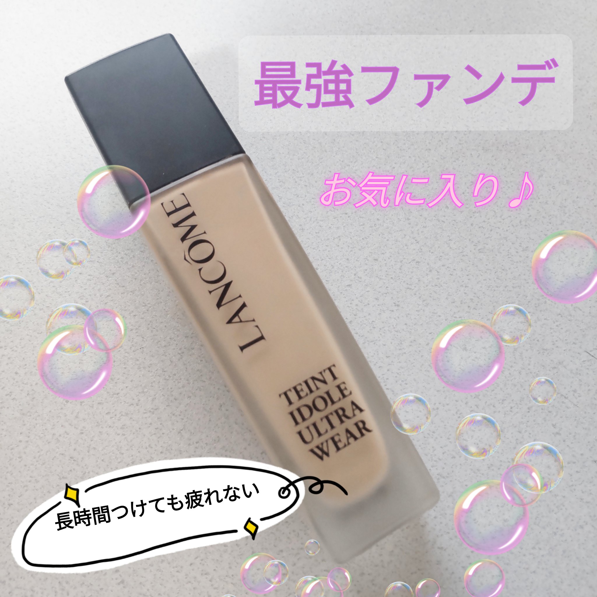 タンイドル ウルトラ ウェア リキッド N/LANCOME/リキッドファンデーションを使ったクチコミ（1枚目）